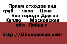 Прием отходов пнд труб. 24 часа! › Цена ­ 50 000 - Все города Другое » Куплю   . Московская обл.,Лобня г.
